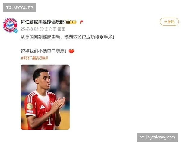 从断腿重伤到回归赛场:穆西亚拉的康复之路与拜仁中场调整 从断腿重伤到回归赛场:穆西亚拉的康复之路与拜仁中场调整